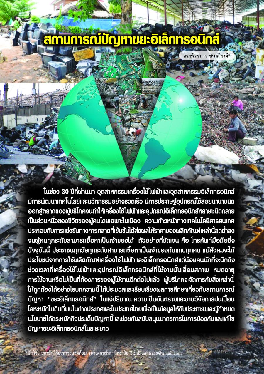 สถานการณ์ปัญหาขยะอิเล็กทรอนิกส์