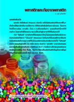 พลาสติกและภัยจากพลาสติก