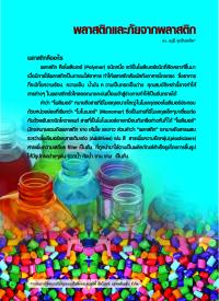 พลาสติกและภัยจากพลาสติก