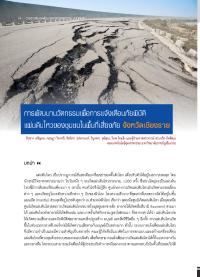 การพัฒนานวัตกรรมเพื่อการแจ้งเตือนภัยพิบัติแผ่นดินไหวของชุมชนในพื้นที่เสี่ยงภัย จังหวัดเชียงราย