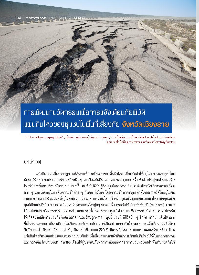 การพัฒนานวัตกรรมเพื่อการแจ้งเตือนภัยพิบัติแผ่นดินไหวของชุมชนในพื้นที่เสี่ยงภัย จังหวัดเชียงราย