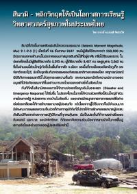 สึนามิ - พลิกวิกฤตให้เป็นโอกาสการเรียนรู้วิทยาศาสตร์สุขภาพในประเทศไทย