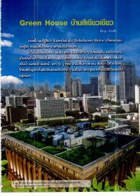 Green House บ้านสีเขียวเขียว