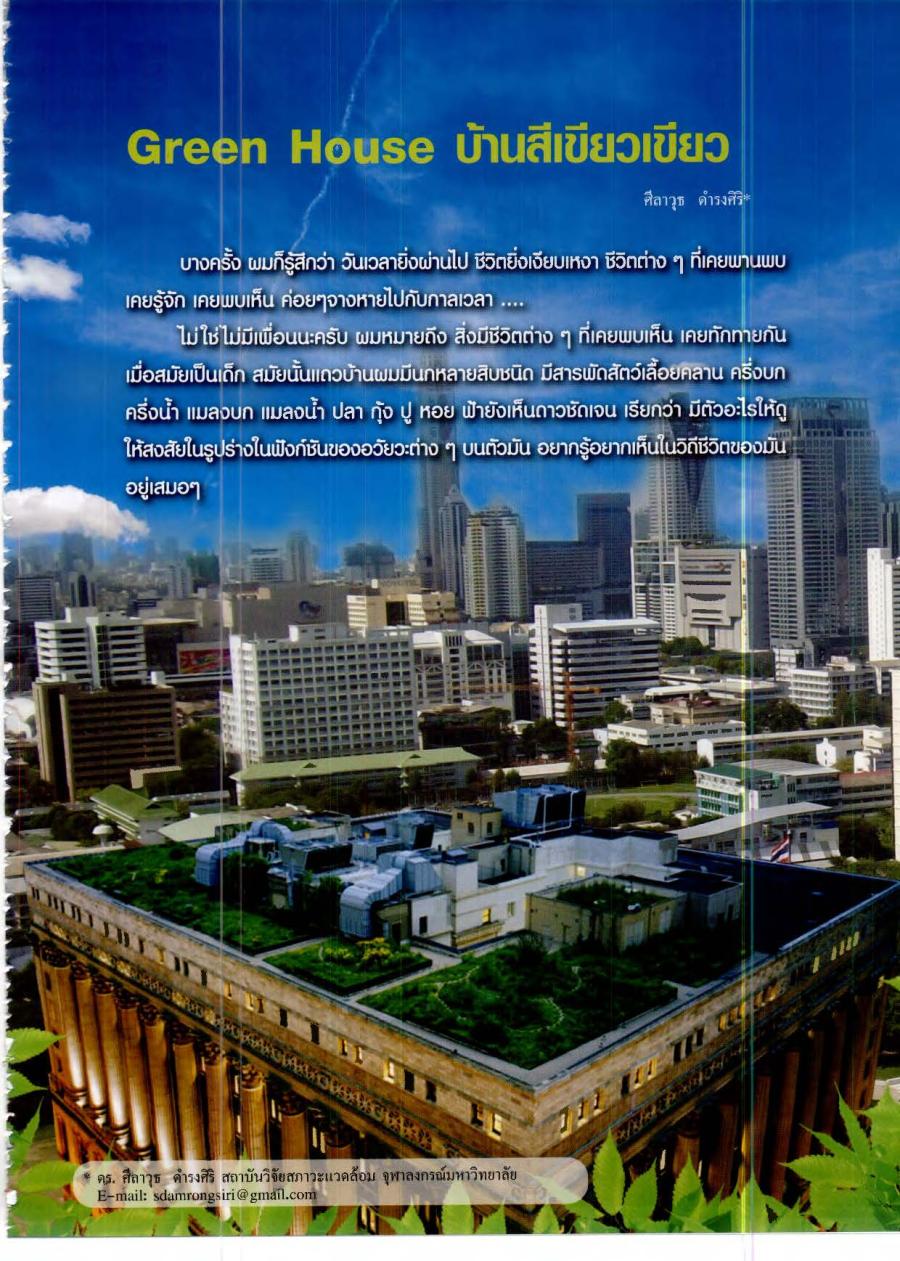 Green House บ้านสีเขียวเขียว