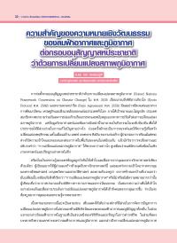 ความสำคัญของความหมายเชิงวัฒนธรรมของลมฟ้าอากาศและภูมิอากาศ ต่อกรอบอนุสัญญาสหประชาชาติว่าด้วยการเปลี่ยนแปลงสภาพภูมิอากาศ