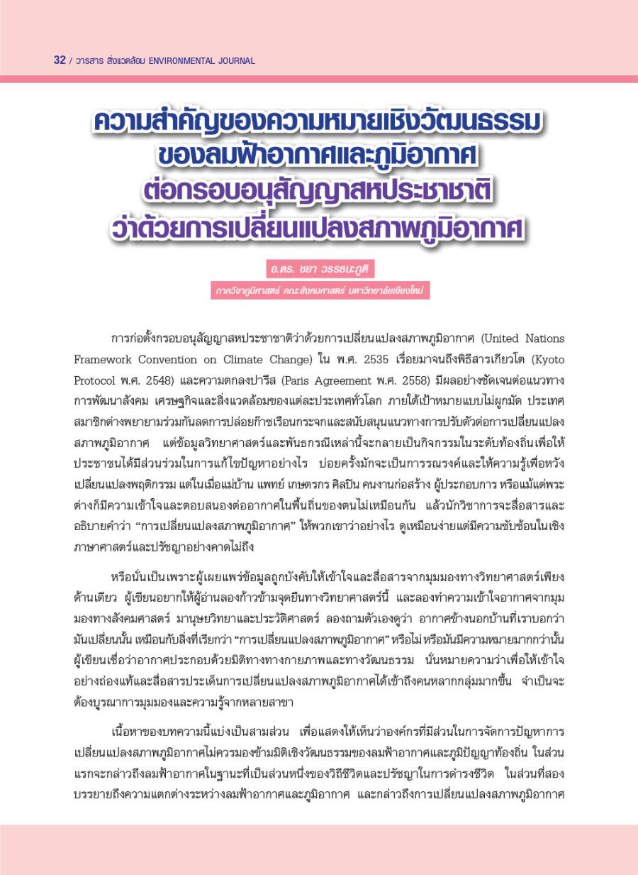ความสำคัญของความหมายเชิงวัฒนธรรมของลมฟ้าอากาศและภูมิอากาศ ต่อกรอบอนุสัญญาสหประชาชาติว่าด้วยการเปลี่ยนแปลงสภาพภูมิอากาศ