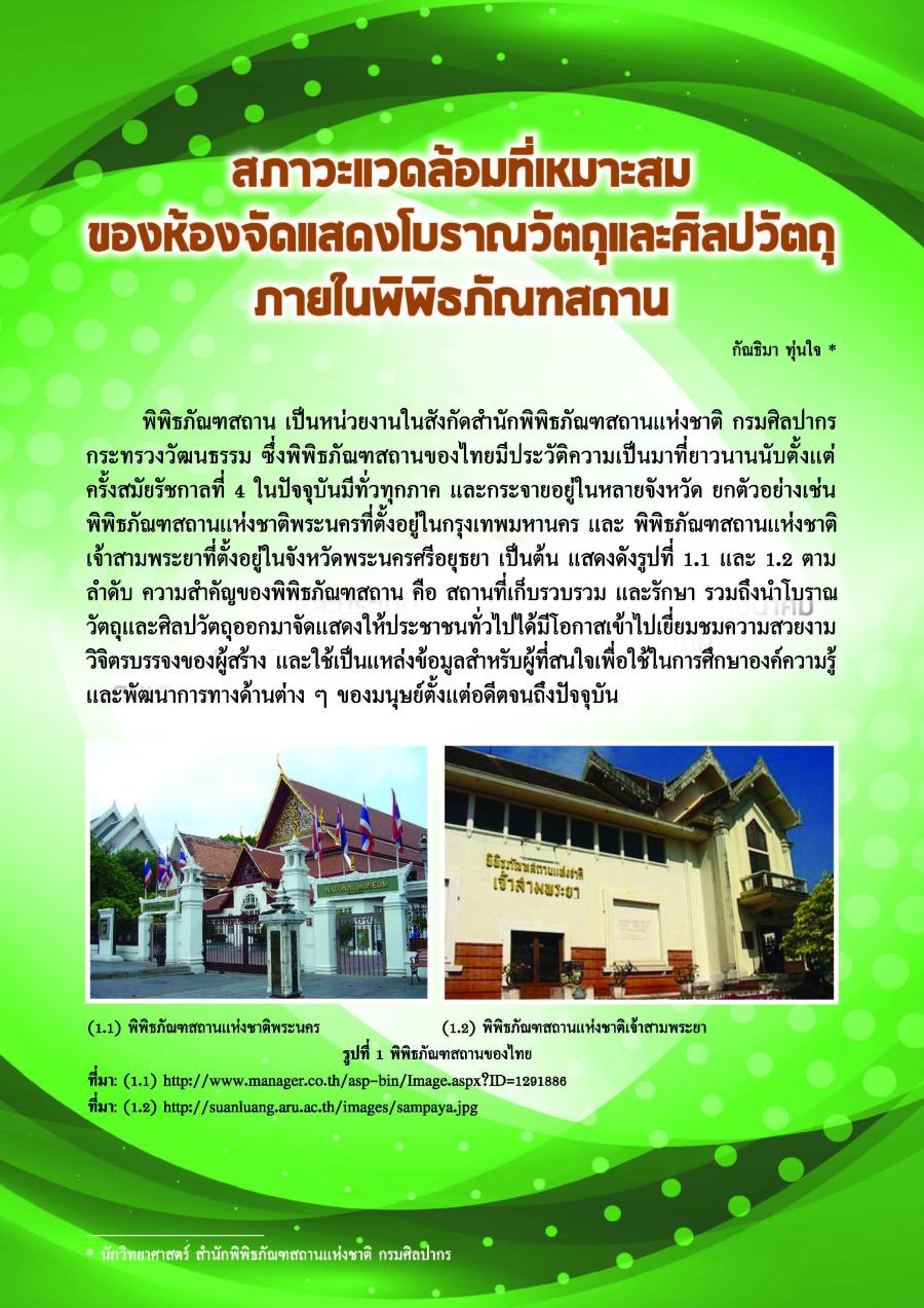 สภาวะแวดล้อมที่เหมาะสมของห้องจัดแสดงโบราณวัตถุและศิลปวัตถุภายในพิพิธภัณฑสถาน