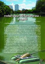 การจัดการคุณภาพน้ำในสวนสาธารณะ สวนลุมพินี