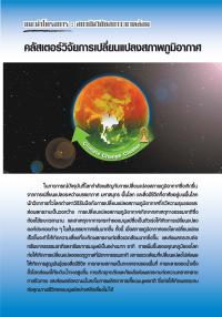แนะนำโครงการ : สถาบันวิจัยสภาวะแวดล้อม คลัสเตอร์วิจัยการเปลี่ยนแปลงสภาพภูมิอากาศ
