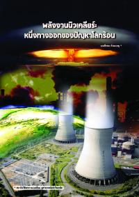 พลังงานนิวเคลียร์:หนึ่งทางออกของปัญหาโลกร้อน