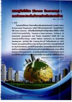 เศรษฐกิจสีเขียว (Green Economy) : แนวคิดและประเด็นท้าทายสำหรับประเทศไทย