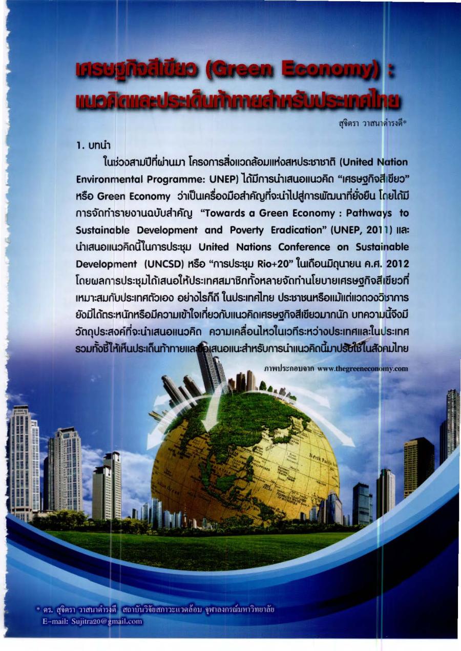 เศรษฐกิจสีเขียว (Green Economy) : แนวคิดและประเด็นท้าทายสำหรับประเทศไทย