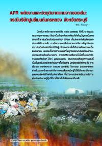AFR พลังงานและวัตถุดิบทดแทนจากของเสีย:กรณีบริษัทปูนซีเมนต์นครหลวง จังหวัดสระบุรี