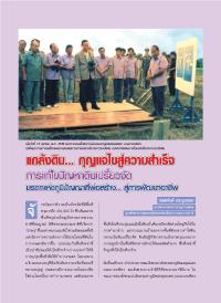 แกล้งดิน...กุญแจไขสู่ความสำเร็จ การแก้ปัญหาดินเปรี้ยวจัด มรดกแห่งภูมิปัญญาที่พ่อสร้าง...สู่การพัฒนาอาชีพ