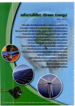 พลังงานสีเขียว (Green Energy)