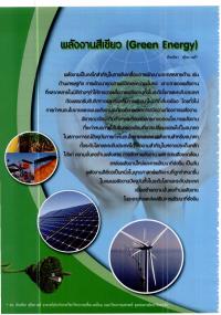 พลังงานสีเขียว (Green Energy)
