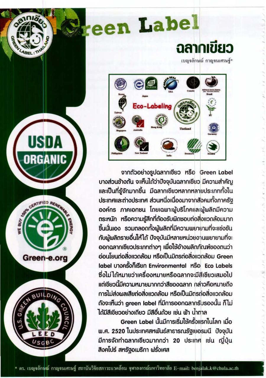 Green Label ฉลากเขียว