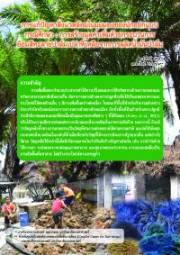 การสร้างมูลค่าเพิ่มด้วยกระบวนการย้อมสีทะลายปาล์มเปล่าที่เหลือจากการผลิตน้ำมันปาล์ม