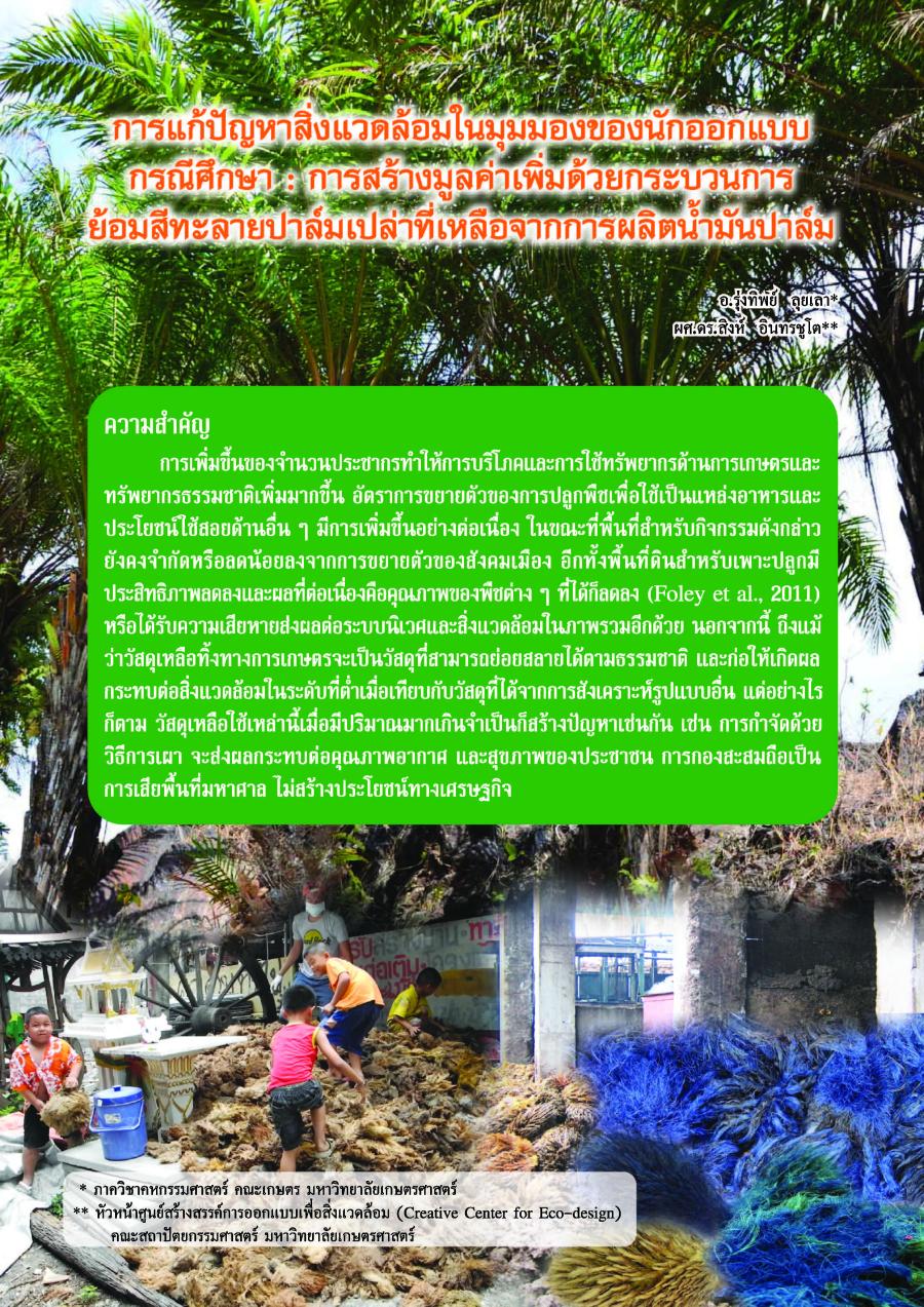 การสร้างมูลค่าเพิ่มด้วยกระบวนการย้อมสีทะลายปาล์มเปล่าที่เหลือจากการผลิตน้ำมันปาล์ม