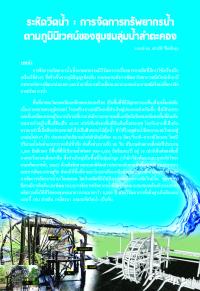 ระหัดวิดน้ำ : การจัดการทรัพยากรน้ำตามภูมินิเวศน์ของชุมชนลุ่มน้ำลำตะคอง