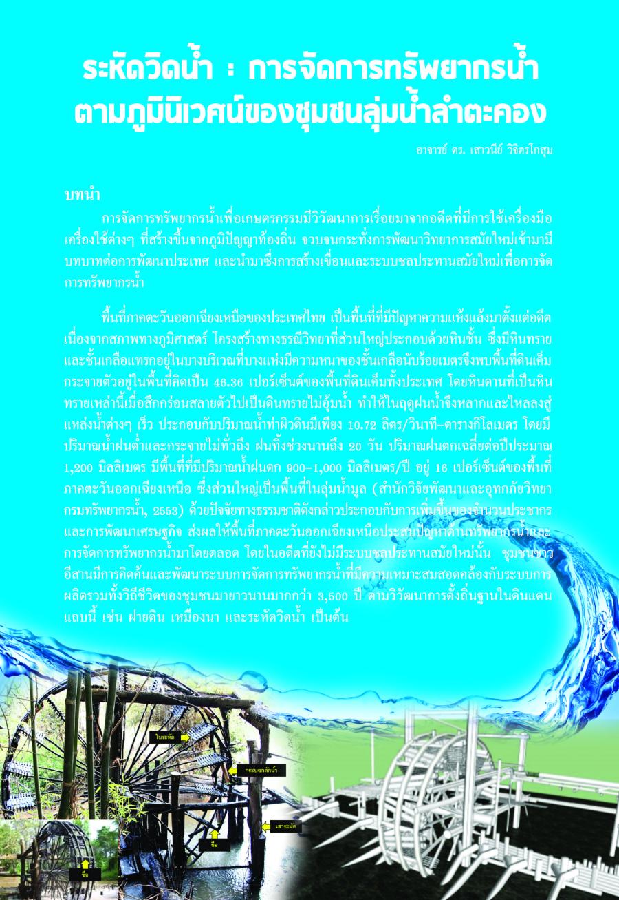 ระหัดวิดน้ำ : การจัดการทรัพยากรน้ำตามภูมินิเวศน์ของชุมชนลุ่มน้ำลำตะคอง