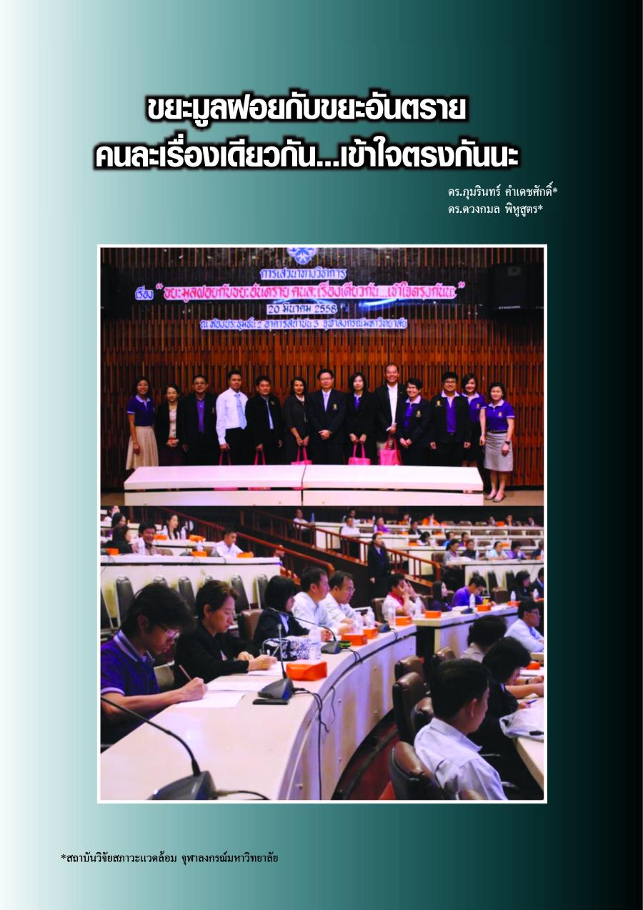 ขยะมูลฝอยกับขยะอันตรายคนละเรื่องเดียวกัน...เข้าใจตรงกันนะ