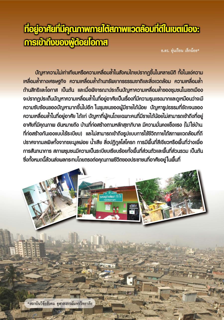 ที่อยู่อาศัยที่มีคุณภาพภายใต้สภาพแวดล้อมที่ดีในเขตเมือง:การเข้าถึงของผู้ด้อยโอกาส