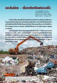 ขยะล้นเมือง - เรื่องจริงหรือแค่ชวนเชื่อ