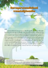 ทิศทางอุตสาหกรรมเชิงนิเวศน์จากเดเว่นส์สู่ประเทศไทย