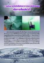 การพัฒนาเทคโนโลยีฟองอากาศขนาดไมโครเมตร