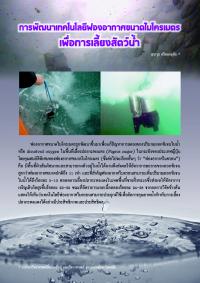 การพัฒนาเทคโนโลยีฟองอากาศขนาดไมโครเมตร