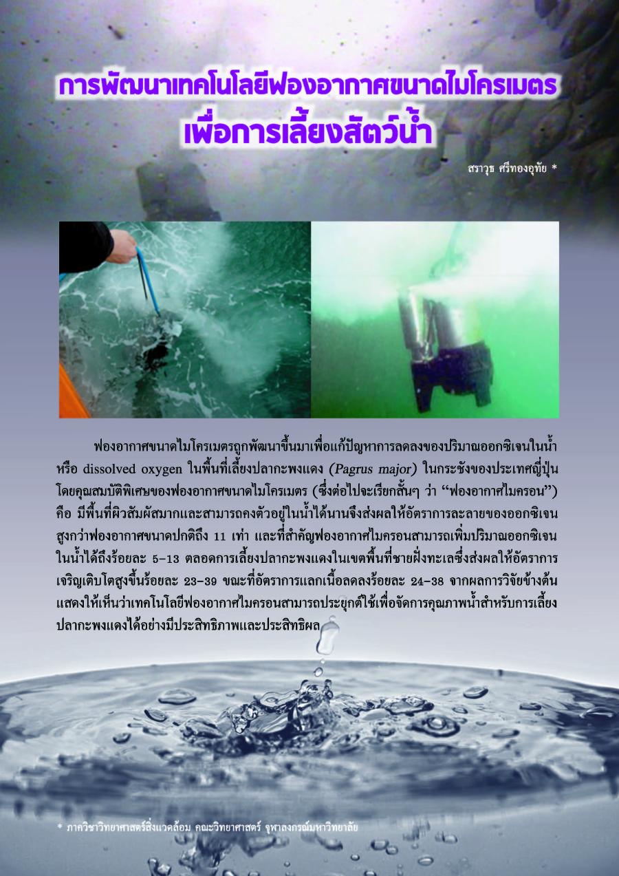 การพัฒนาเทคโนโลยีฟองอากาศขนาดไมโครเมตร