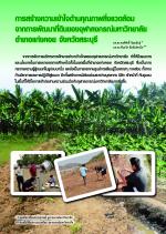 การสร้างความเข้าใจด้านคุณภาพสิ่งแวดล้อมจากการพัฒนาที่ดินของจุฬาลงกรณ์มหาวิทยาลัย อำเภอแก่งคอย จังหวัดสระบุรี
