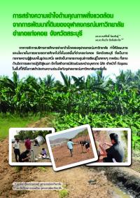 การสร้างความเข้าใจด้านคุณภาพสิ่งแวดล้อมจากการพัฒนาที่ดินของจุฬาลงกรณ์มหาวิทยาลัย อำเภอแก่งคอย จังหวัดสระบุรี