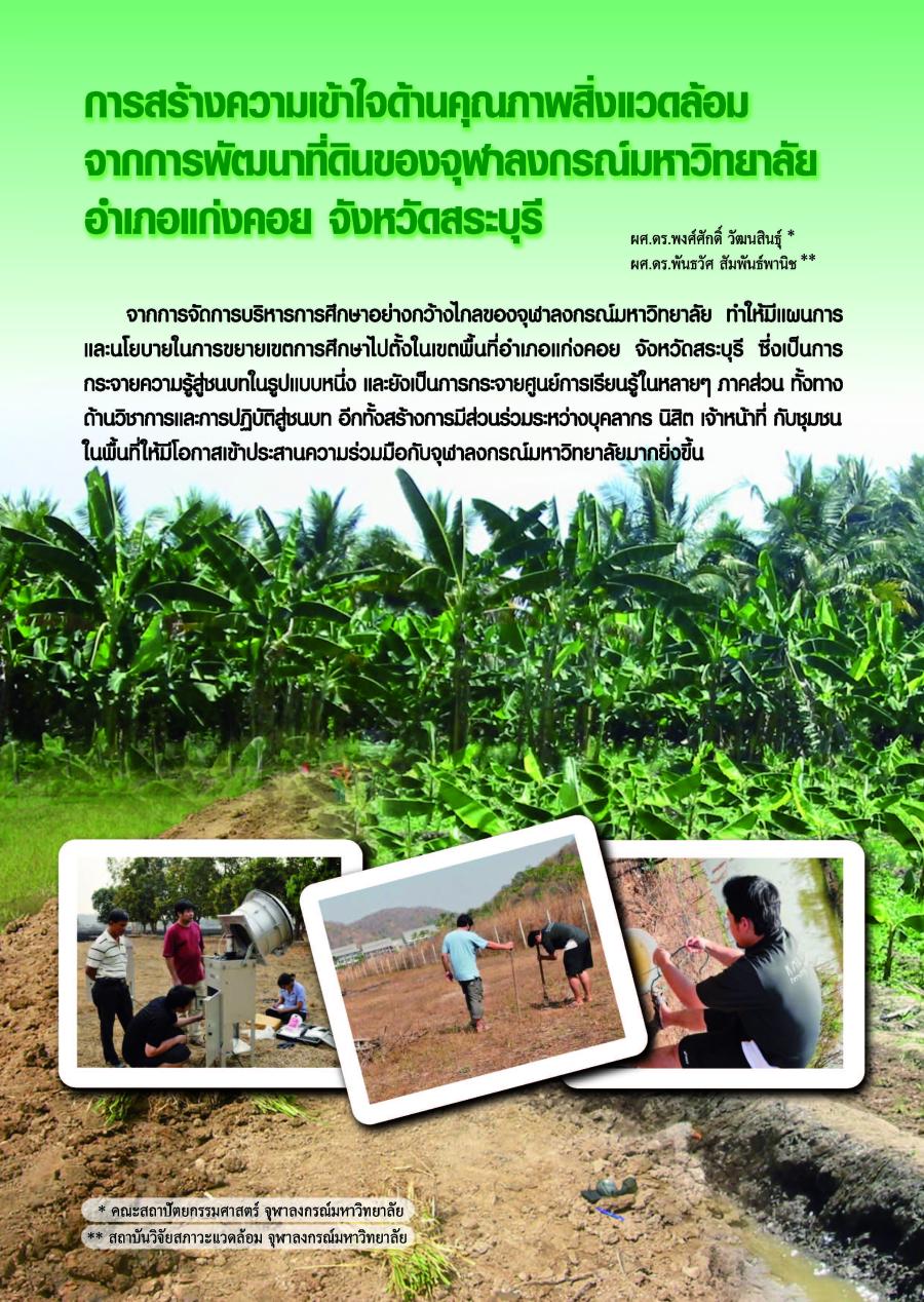 การสร้างความเข้าใจด้านคุณภาพสิ่งแวดล้อมจากการพัฒนาที่ดินของจุฬาลงกรณ์มหาวิทยาลัย อำเภอแก่งคอย จังหวัดสระบุรี