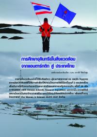 การศึกษาจุลินทรีย์ในสิ่งแวดล้อมจากแอนตาร์กติก สู่ ประเทศไทย