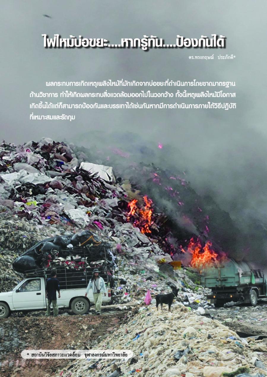 ไฟไหม้บ่อขยะ...หากรู้ทัน...ป้องกันได้