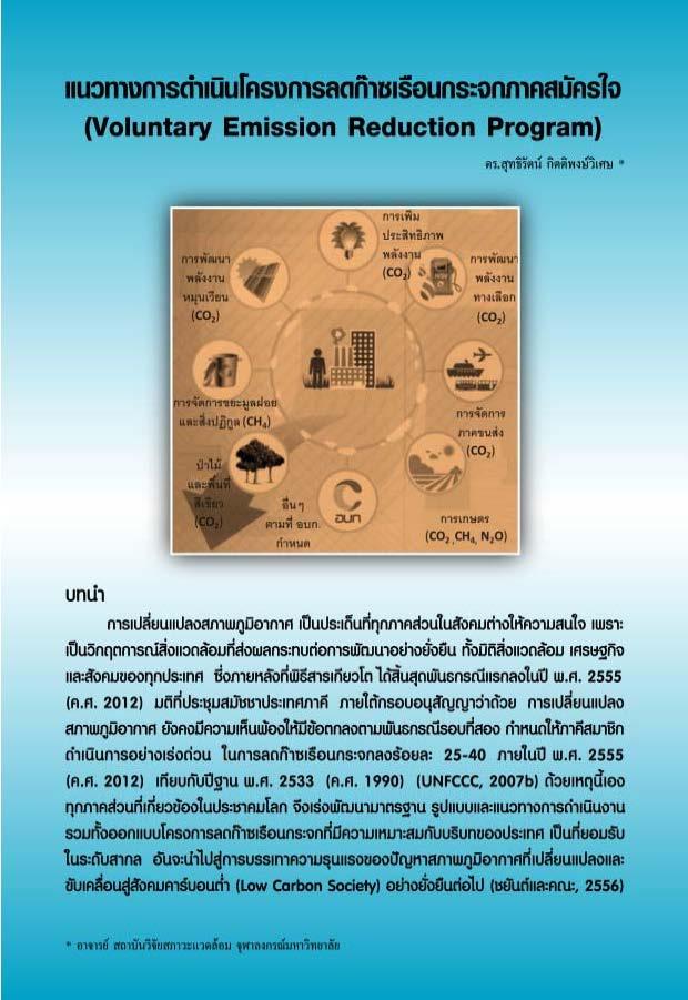 Emission Reduction Programs แนวทางการดำเนินโครงการลดก๊าซเรือนกระจกภาคสมัครใจ (Voluntary Emission ...