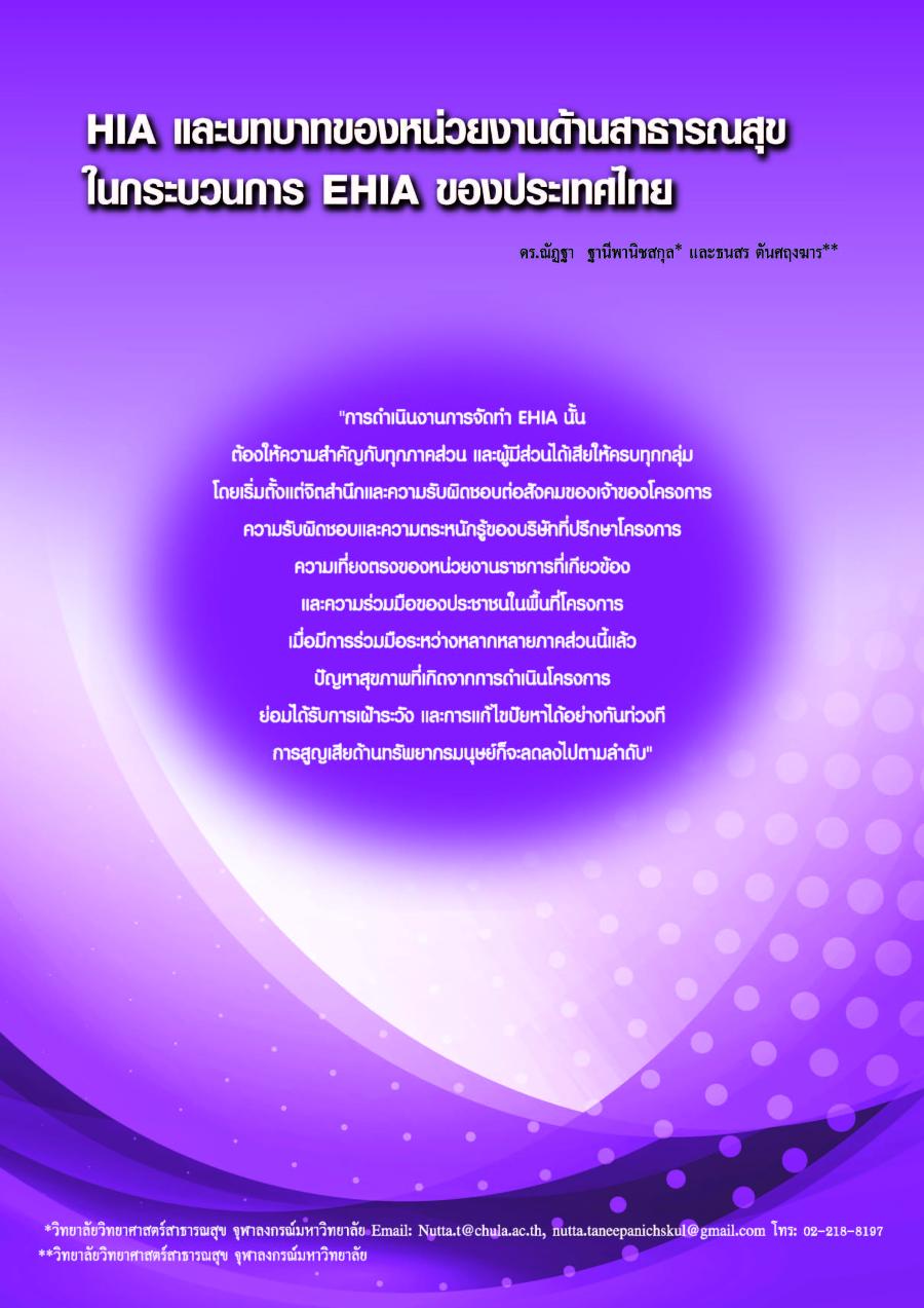 Ehia Examples HIA และบทบาทของหน่วยงานด้านสาธารณสุขในกระบวนการ EHIA ของประเทศไทย ...