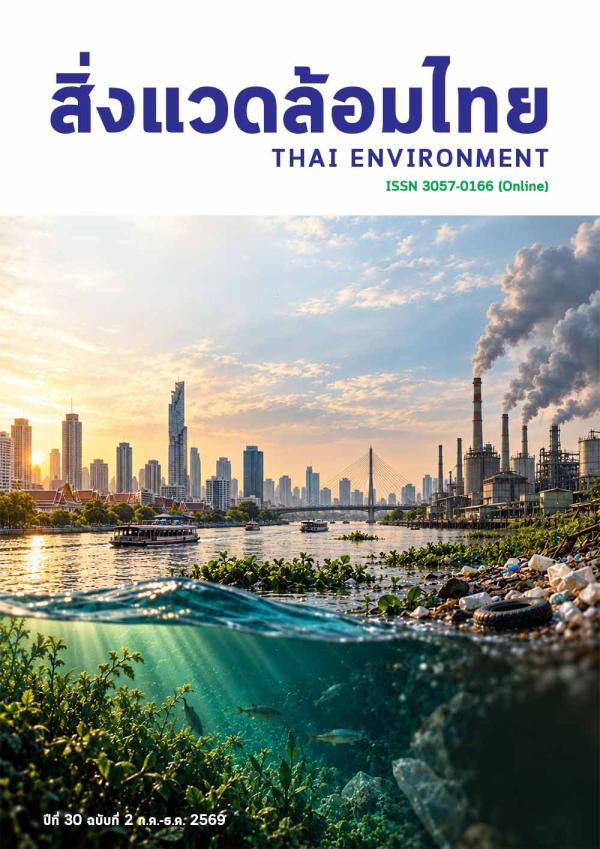 ปกวารสารสิ่งแวดล้อมไทย ฉบับที่ 2 กรกฎาคม-ธันวาคม 2569