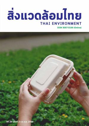 ฉบับที่ 2 กรกฎาคม-ธันวาคม 2568